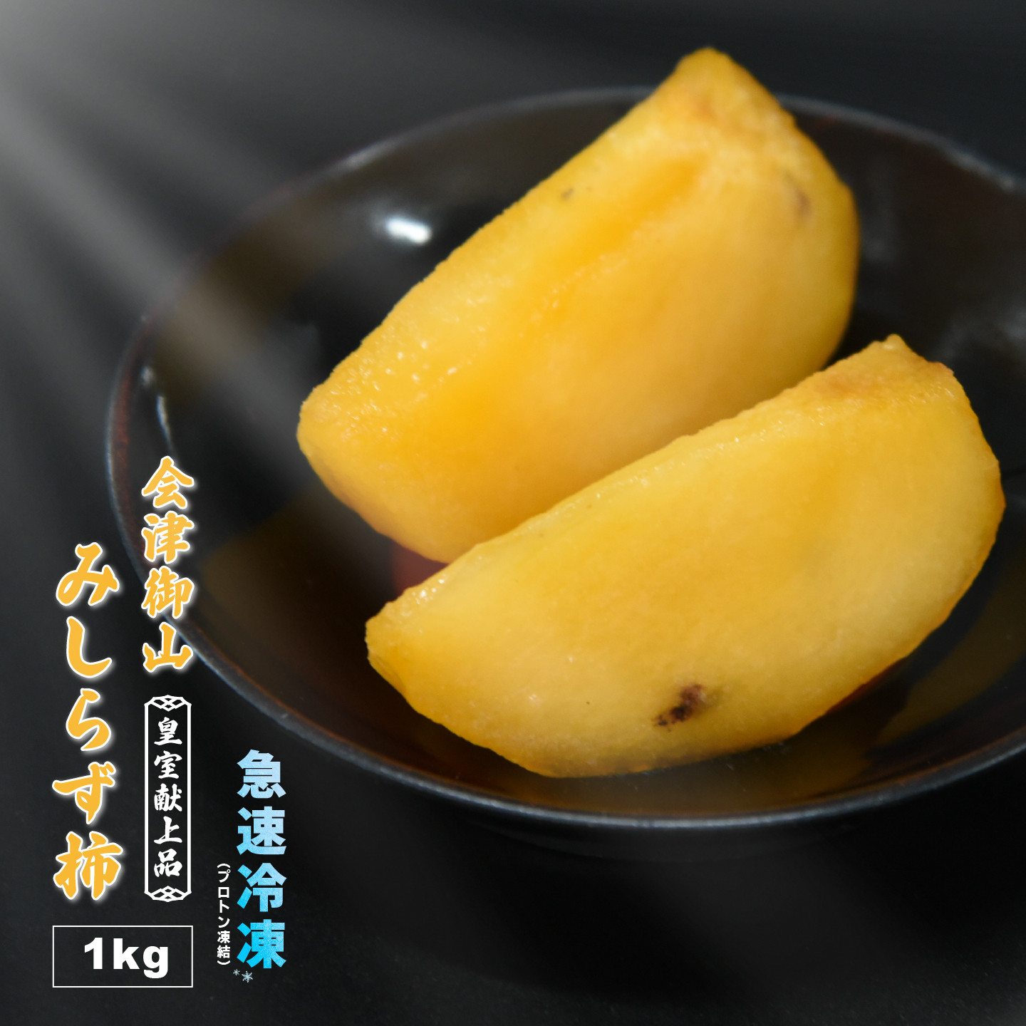 
冷凍フルーツ　会津御山みしらず柿　１kg(200g×５袋)
