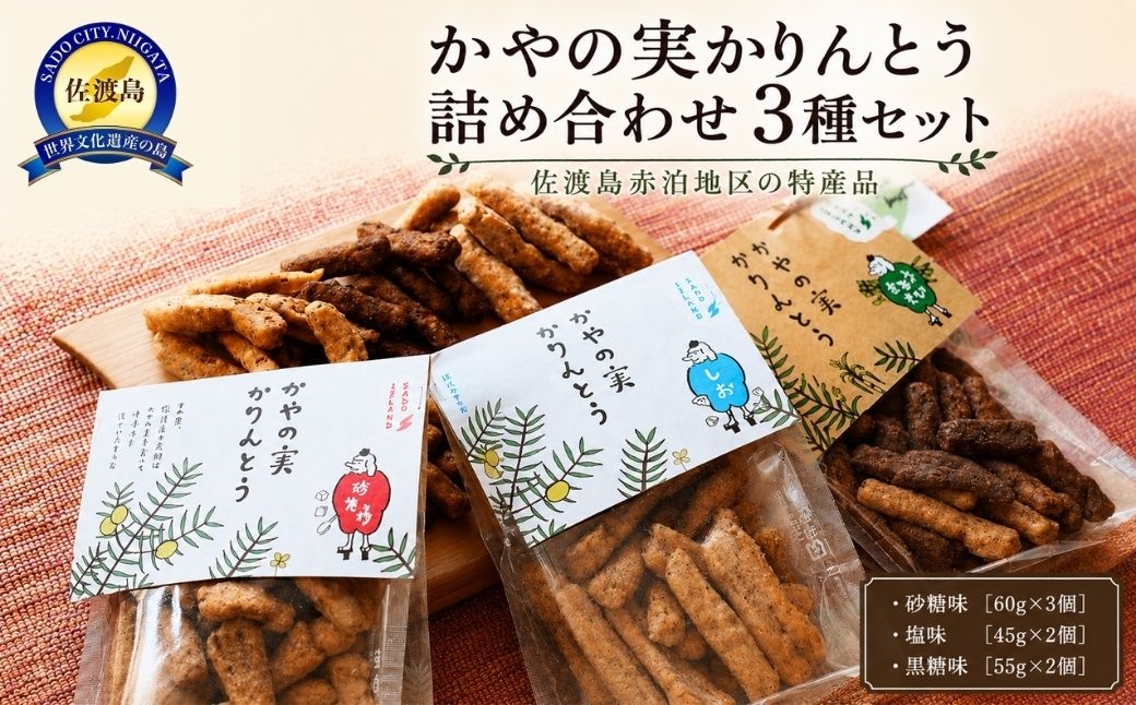 
                  【佐渡赤泊 かやの実かりんとう3種セット】砂糖味60g×3＋塩味45g×2＋黒糖味55g×2 佐渡牛乳・佐渡の塩使用 | 新潟県産かりんとう 佐渡のかりんとう かやの実 榧の実 かりんとう かりんと 花林糖 和菓子 お菓子 菓子 おやつ お茶うけ 詰め合わせ 赤泊 にいがた さど 新潟県 佐渡市
                