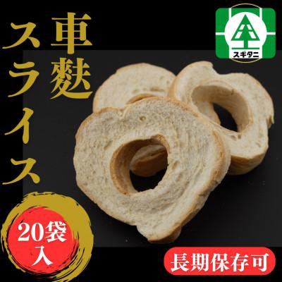 ふるさと納税 小矢部市 (株)スギタニ 車麩スライス (徳用)40g×20袋