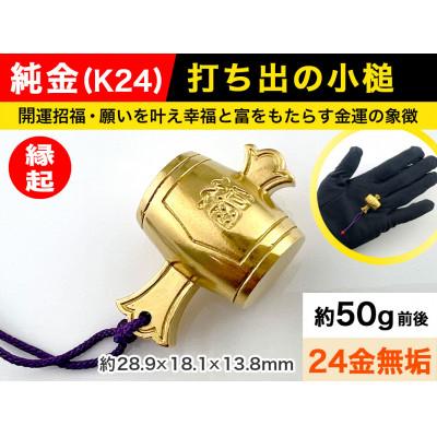 ふるさと納税 南アルプス市 純金(K24)製 打ち出の小槌