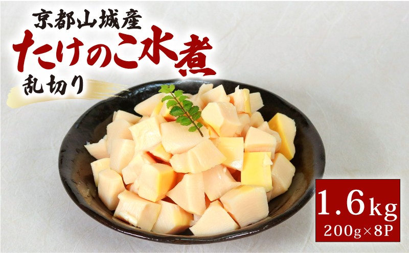 
                  京都山城産たけのこ水煮 乱切り 1.6kg(200g×8パック) 通年発送 筍 竹の子 山城 京たけのこ 水煮 国産 京野菜 野菜 炊き込みご飯 煮物 小分け まとめ買い 常温保存 京菜 京都 京都府 井手 井手町
                