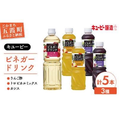 ふるさと納税 五霞町 【キユーピー醸造】りんご酢・ビネガードリンクセット6