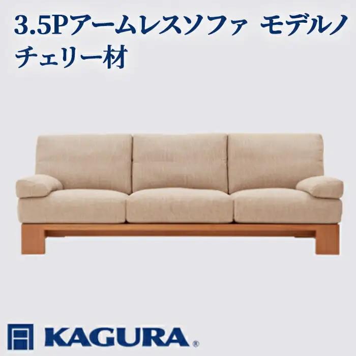 ソファ 3.5Pアームレスソファ モデルノ チェリー材 ソファー 3.5人掛け 家具蔵 KAGURA 【ソファ】【ho1177】