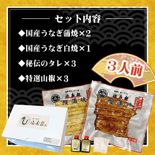 【満寿家】国産うなぎ蒲焼2人前＋白焼1人前セット　【11100-0148】
