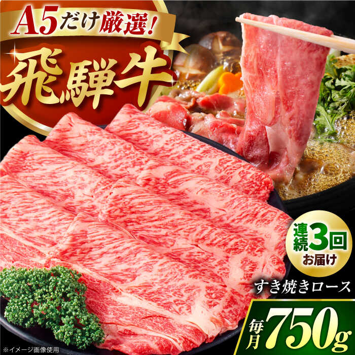 【ふるさと納税】【3回定期】 A5等級 特選飛騨牛すきやき用(ロース750g)　/ 飛騨牛 ブランド牛 A5 すき焼き すきやき すき焼き用牛肉 肉 すき焼き肉 牛肉 ロース 鍋 A5ランク 定期便 / 岐阜県 御嵩町 / 肉のキング [AVAG005]