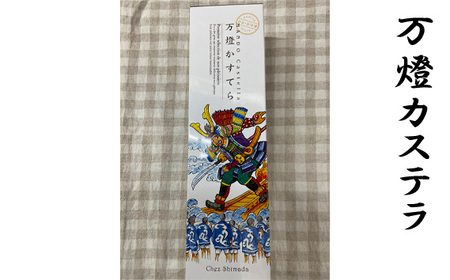 No.403 万燈カステラ