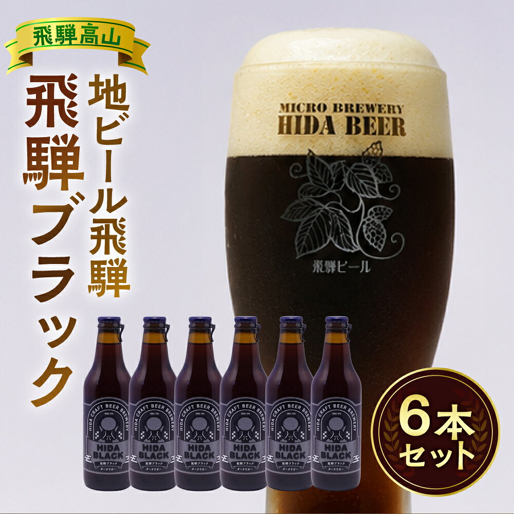 【ふるさと納税】飛騨の地ビール 『 飛騨ブラック 』 6本セット |ビール 地ビール クラフトビール 地酒 酒 お酒 アルコール 宅飲み 飛騨高山 地ビール飛騨 HM008VP