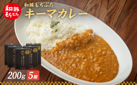 キーマカレー 200g 5箱 もちぶた館 オリジナル 和豚 もち豚 豚肉 ポーク レトルト レトルトカレー レトルト食品 カレー お肉 肉 豚 ぶた ブタ 加工品 加工食品 惣菜 保存食 非常食 防災 スペシャルキャンペーン 