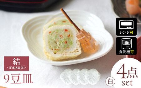 【美濃焼】 結 9豆皿 白 4枚セット 瑞浪市 / JS企画 / 小田陶器 食器 プレート 皿 [AZAZ176]