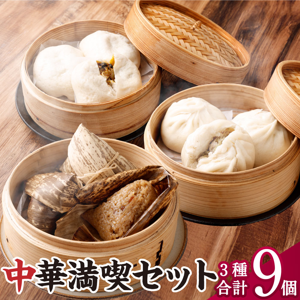 【ふるさと納税】中華満喫セット 豚まん ／角煮まん ／台湾ちまき セット 各3個 （計9個）角煮まん かくにまん ぶたまん 中華まん 肉まん 角煮 豚 豚肉 台湾 ちまき 豚角煮 栗 椎茸 中華 冷蔵 熊本市 山水亭 送料無料