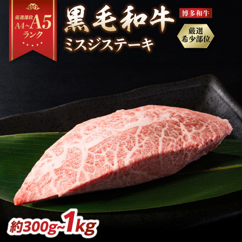 【ふるさと納税】【厳選部位 A4〜A5】 博多和牛ミスジステーキ 選べる内容量（約300g〜約1kg）国産牛肉 博多和牛 黒毛和牛 ステーキ 霜降り 真空パック 小分け 使い切り 食べきり 厳選部位 A4 A5 福岡県 八女市