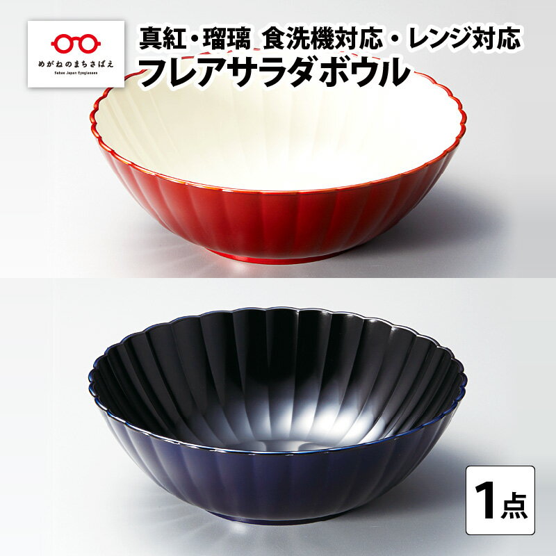 【ふるさと納税】フレアサラダボウル 食洗機対応・レンジ対応 [B-08409] / 食洗機対応 電子レンジ対応 ボウル ふるさと納税 福井県鯖江市