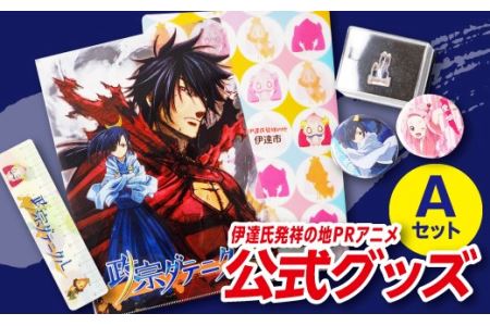 アニメ【政宗ダテニクル】グッズAセット F20C-011