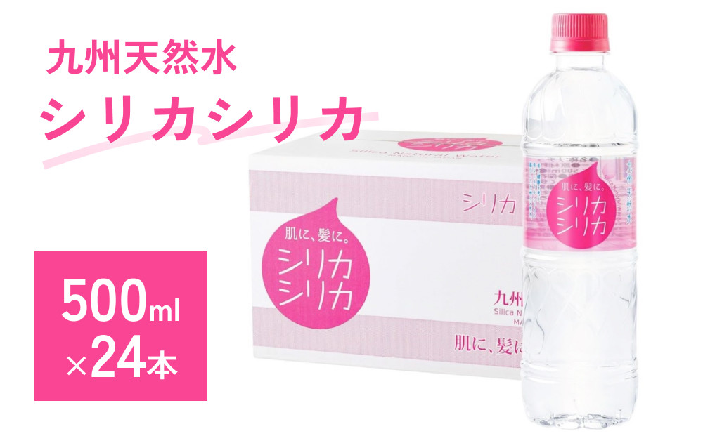 
            九州天然水 シリカシリカ 500ml×24本 九州 天然水 シリカ シリカ水 500ml 24本 飲料水 軟水 美容 ミネラル 大分県 玖珠町 くじゅう連山 名水百選 ナチュラルミネラルウォーター アクアポリン 肌 髪 コラーゲン ケラチン 秋田県立大学 透過性 高含有量
          