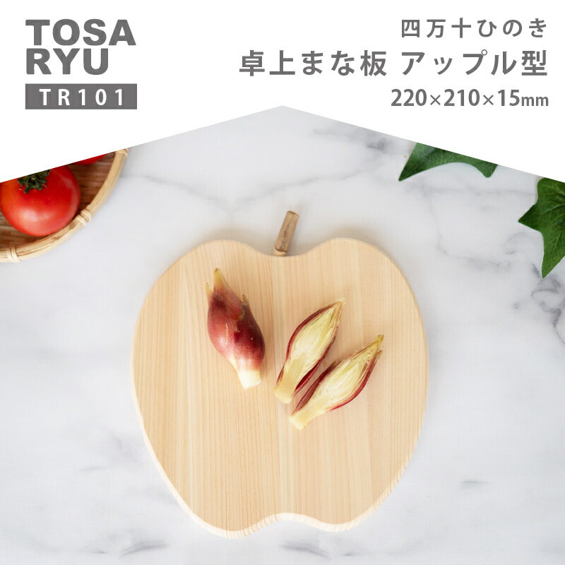 【ふるさと納税】 四万十ひのき 卓上まな板 アップル TR101-x