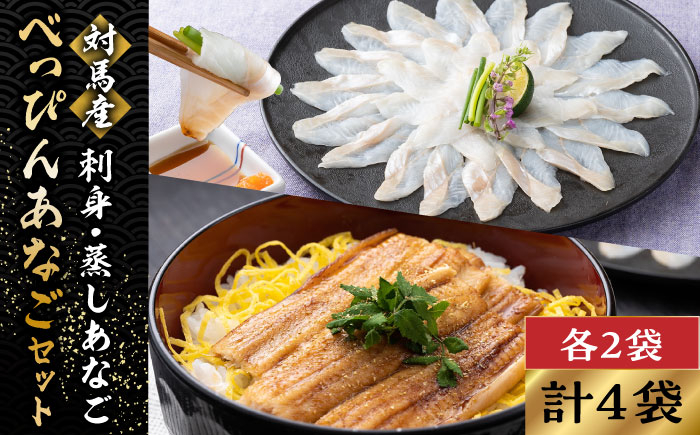 
            対馬産 べっぴん あなご 詰め合わせ 《 対馬市 》【 桐谷商店 】 対馬 新鮮 穴子 刺身 海産物 魚介 [WAQ001]
          