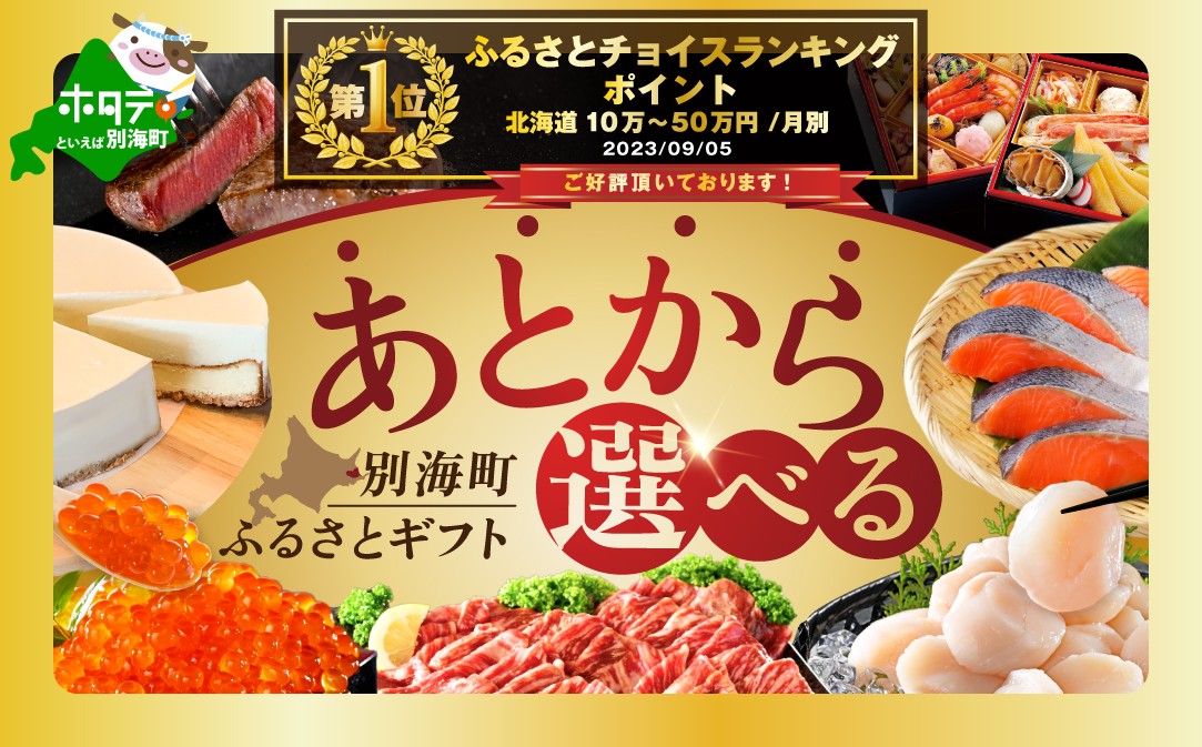 
                  御礼！ランキング第１位獲得！あとからセレクト　【ふるさとギフト】　寄附15万円相当　あとから選べる！　ギフト　いくら　ほたて　海鮮　牛肉　別海町　ケーキ　アイス（いくら イクラ 醤油漬け 鮭 北海道)（カタログ カタログギフト あとから選べるカタログ ふるさとチョイス ふるさと納税 仕組み キャンペーン 限度額 計算 ランキング やり方 シミュレーション チョイス チョイスマイル 福袋）
                