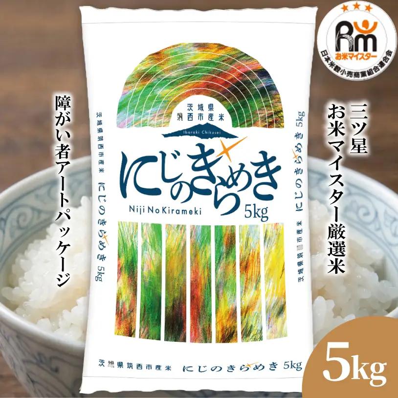 スピード発送!! （最短2日~7日程度で発送） 茨城県 筑西市産 にじのきらめき 5kg ( 障がい者アート パッケージ )
