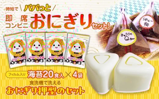 KO008 時短でパパっと即席コンビニおにぎりセット！フィルム入り海苔８０個分の海苔と食洗機で洗えるおにぎり押型のセット 【 ふるさと納税 海苔 のり 千葉県 木更津 送料無料 】