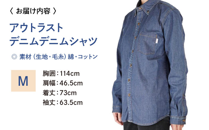 シャツ 温度調節素材アウトラスト デニムシャツ （サイズ：M ） デニム 衣料 ファッション 人気 おすすめ 広島県福山市 / 山陽染工株式会社 [BADS039]
