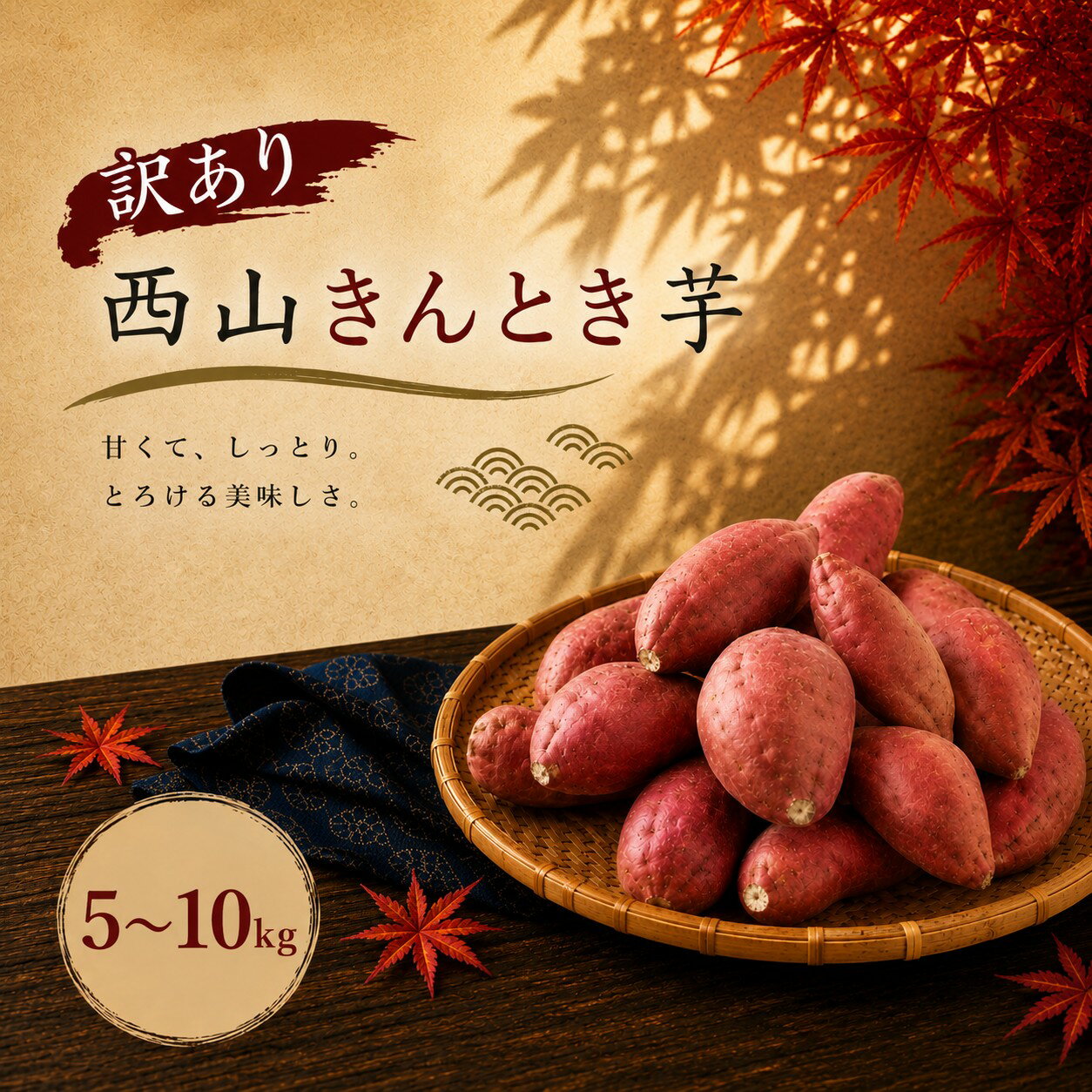 【ふるさと納税】 西山きんとき芋 5kg ~10kg｜ 秀品 訳あり さつまいも 芋 サツマイモ 産地直送 さつま芋 人気 ランキング おすすめ 金時芋 焼き芋 野菜 故郷納税 先行予約 高知県 室戸市