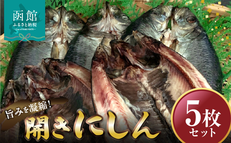 開きにしん　5枚セット　「函館山?水産」_HD061-009