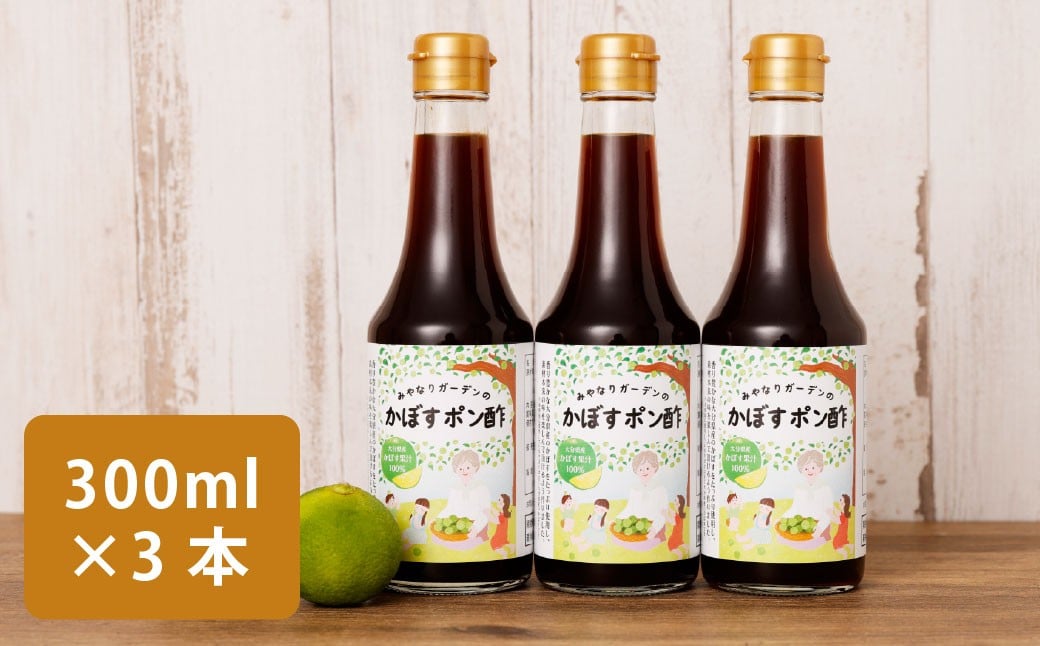 
            みやなりガーデンのかぼすポン酢 300ml×3本
          
