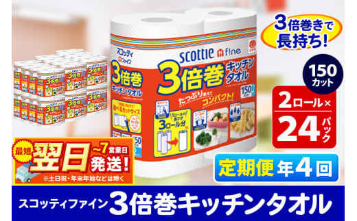 《3ヶ月ごとに4回お届け》定期便 キッチンペーパー スコッティ ファイン 3倍巻キッチンタオル 150カット 2ロール×24パック 最短翌日発送【レビューキャンペーン中】