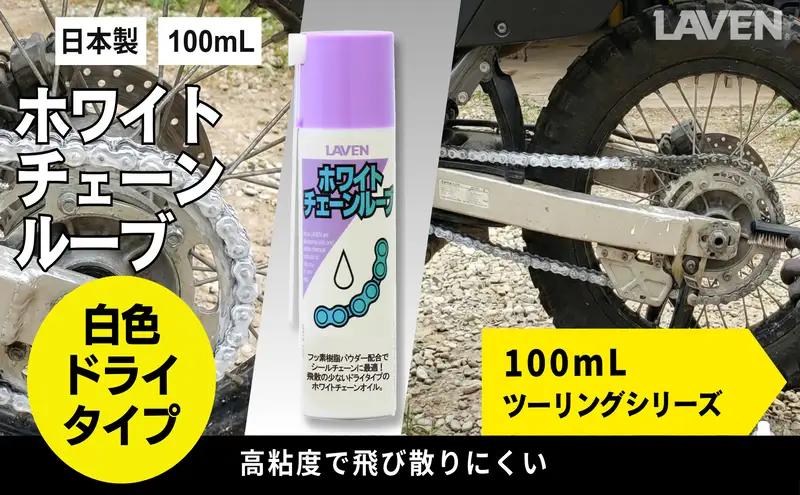 チェーン ホワイトルーブ ミニ 100mL チェーン
