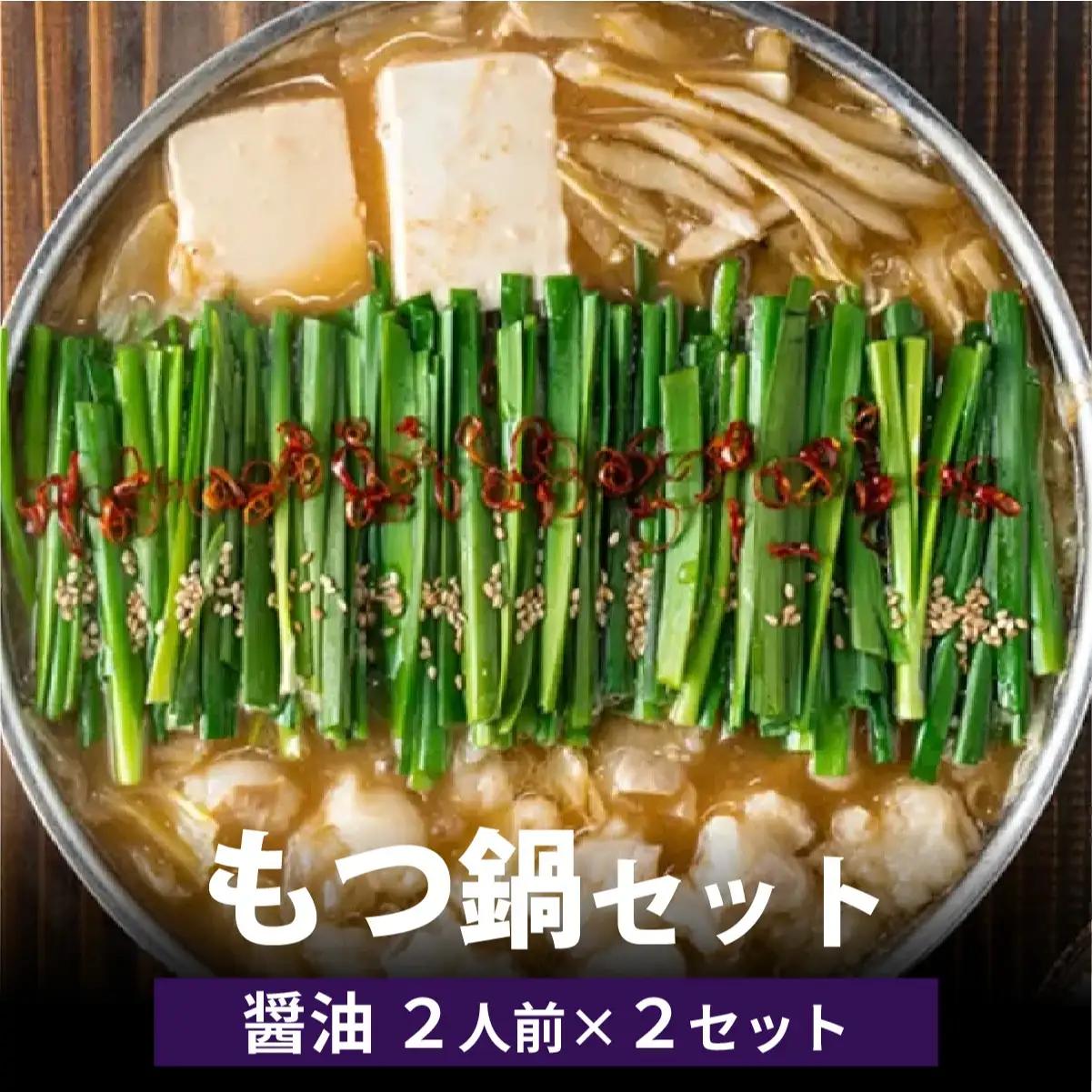 博多菊ひら厳選 国産若牛もつ鍋セット(九州醤油味 2人前×2セット)
