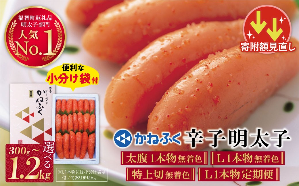 
                  寄附額改定↓↓ かねふく 辛子明太子300g～1.2kg 容量が選べる!! 訳あり 特上切 1本物 明太子 明太 めんたいこ 福岡 人気 辛子明太子 無着色 定期便 おすすめ 1キロ 海鮮 魚介 大容量 贈答 ランキング リピート Lサイズ たっぷり大容量!! Z01
                