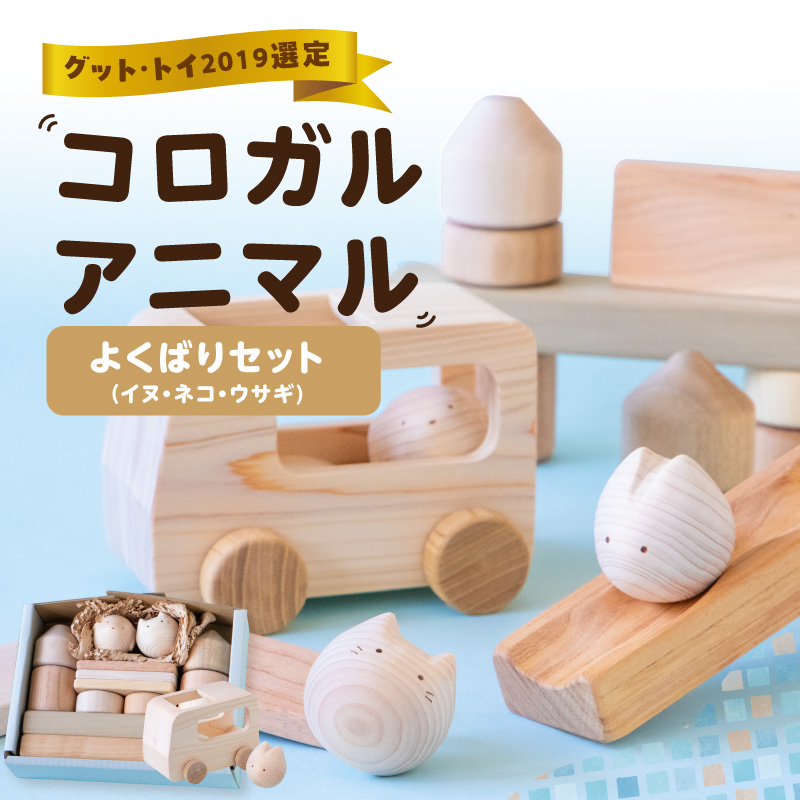 コロガルアニマルよくばりセット(イヌ・ネコ・ウサギ) 知育 知育玩具 積み木 つみき 木材 赤ちゃん 1歳 2歳 3歳 4歳 名入れ 刻印 ギフト プレゼント 出産祝い 誕生日 福岡県 八女市