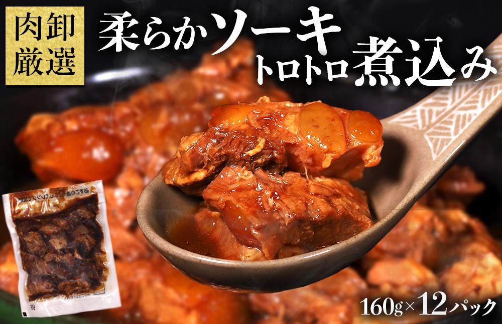 
                  やわらかソーキのとろとろ煮込み160g×12P
                