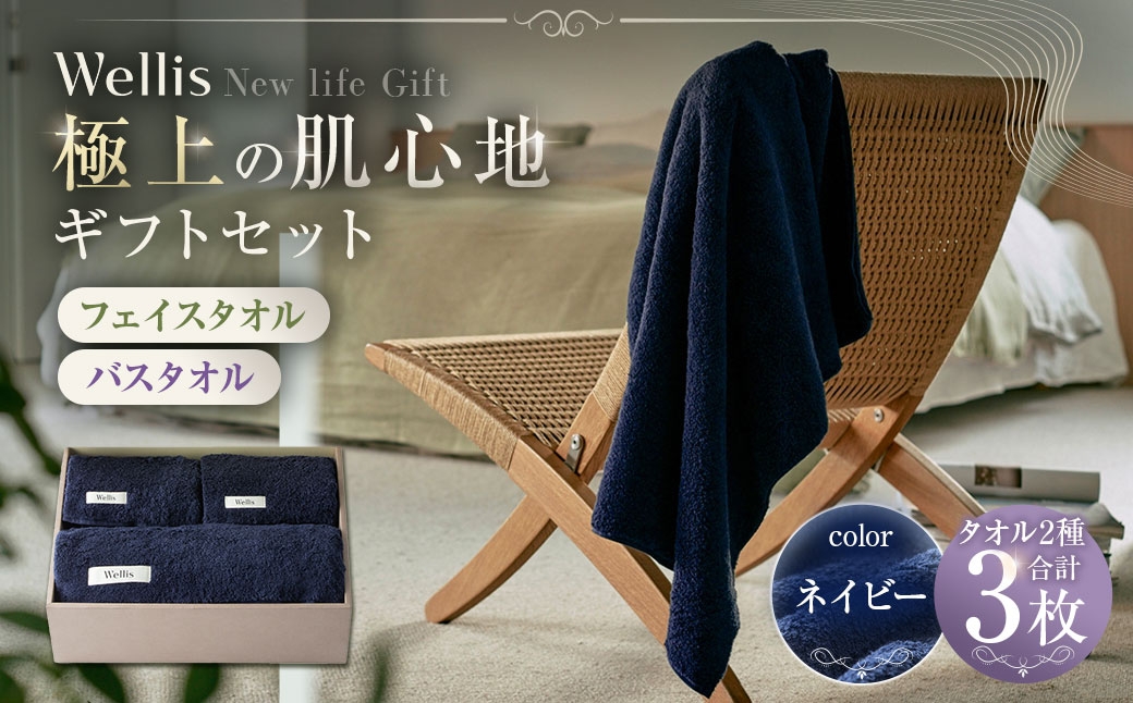 
                  Wellis【極上の肌心地】フェイスタオル2枚・バスタオル1枚　ギフトセット　ネイビー（009_5036_03）
                