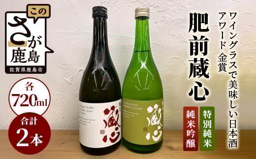 
B-128　《ワイングラスで美味しい日本酒アワード 金賞》肥前蔵心 純米吟醸・特別純米セット 矢野酒造
