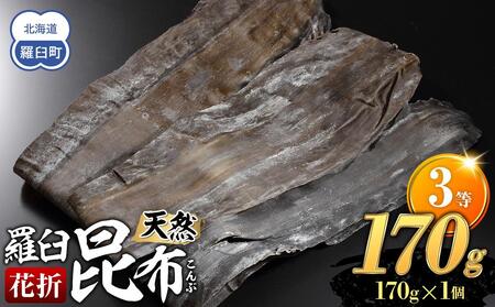 羅臼昆布 天然 3等 170g(花折170g×1個)  ｜ 昆布 北海道