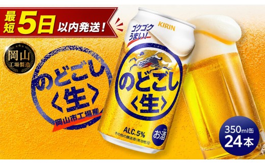 キリン のどごし 生 350ml  × 24本 ＜岡山市工場産＞ | KIRIN 麒麟 キリンビール お酒 晩酌 飲み会 宅飲み 家飲み 宴会 ケース ギフト