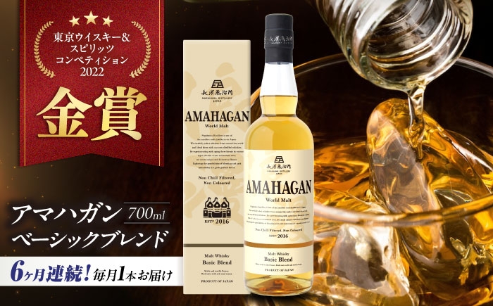 
            【全6回定期便】アマハガン ワールドモルト ベーシックブレンド　滋賀県長浜市/長浜浪漫ビール株式会社 [AQBX055] ウイスキー 洋酒 モルト アマハガン AMAHAGAN 長浜浪漫ビール ウィスキー 酒 お酒 アルコール ハイボール 水割り ロック プレゼント 贈答 ギフト 晩酌 家飲み ご当地  定期便
          