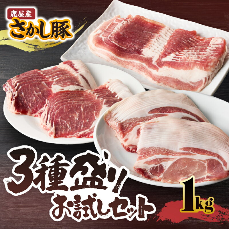 【ふるさと納税】鹿屋産 さかし豚 3種盛り お試しセット 1kg[ローススライス 400g(200g×2パック)、バラスライス 200g、肩ローススライス　　400g(200g×2パック)] 真空パック 国産 豚肉【有限会社東別府養豚】