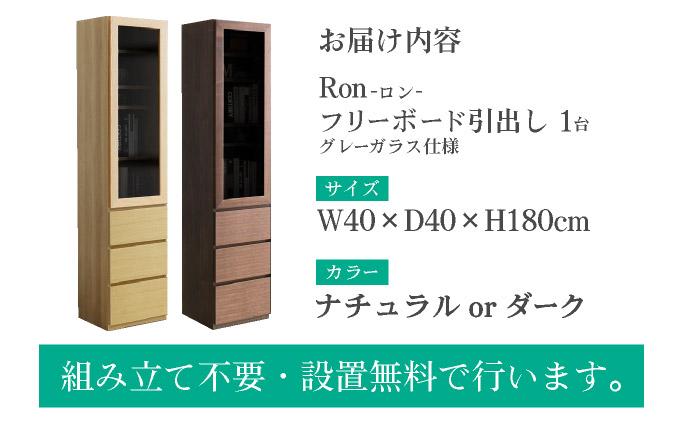 Ron（ロン）幅40フリーボード引出し (NA) グレーガラス仕様【北海道・東北・沖縄・離島不可】CN125-NA ナチュラル