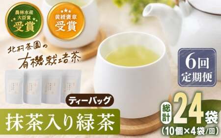 【全6回定期便】「農林水産大臣賞・黄綬褒章受章」 抹茶 入り 有機緑茶 ティーバッグ  計24袋（4袋/回）【北村茶園・茶の間】[QAD011]