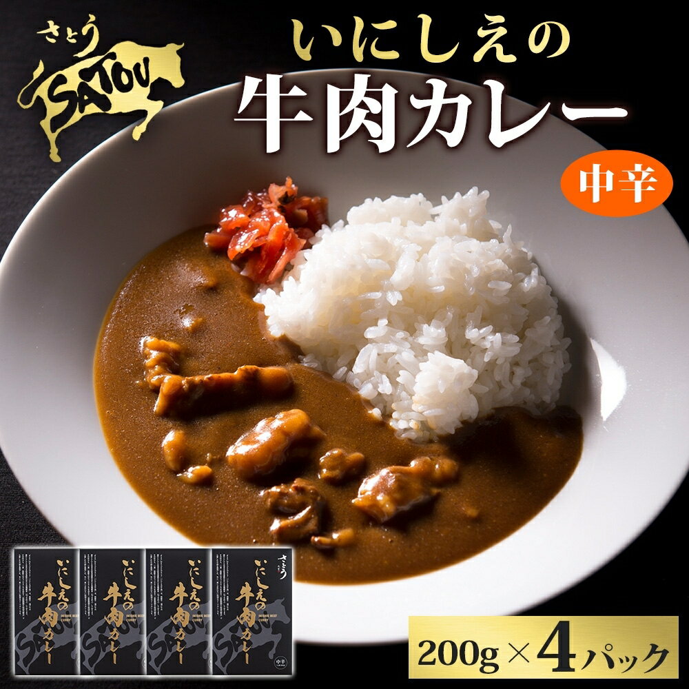 【ふるさと納税】いにしえの牛肉カレー200g×4個入 中辛 いにしえの牛肉 国産 黒毛和牛 チャンピオン牛 惣菜 レトルトカレー レトルト まろやか コク 肉の甘み 旨み 濃厚 深み スパイス 薫 香り ランチ 夕飯 時短 ギフト 贈答品 自宅用 非常食 長期保存 防災 備蓄　惣菜