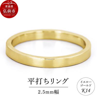 ふるさと納税 弘前市 リング K14 イエローゴールド 平打ち 2.5mm幅|24_jkm-070101