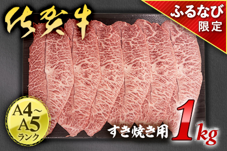 【ふるなび限定】【A4～A5ランク】佐賀牛 すき焼き用 牛肉 1㎏ J1328 FN-Limited 黒毛和牛 ブランド牛