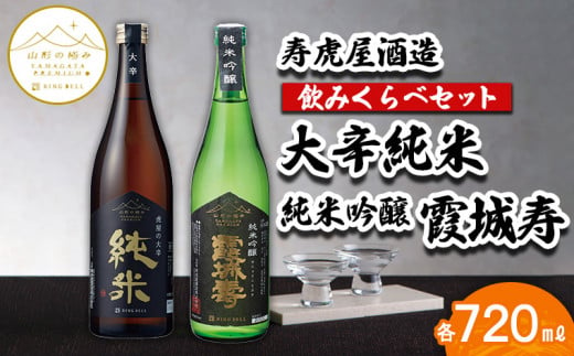 
【山形の極み】寿虎屋酒造 飲みくらべセット 大辛純米・純米吟醸 霞城寿 720mlセット FZ23-273
