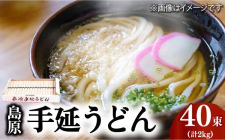 島原手延うどん 2kg (50g×40束)  [SAU002] うどん_
