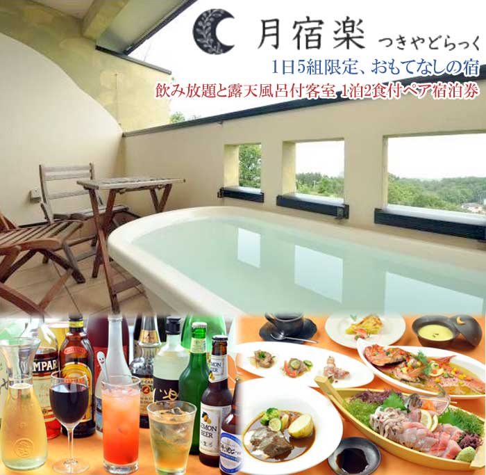 【ふるさと納税】月宿 楽(らっく) 滞在中飲み放題 露天風呂付客室ペア宿泊券 伊豆高原の別荘スタイルで寛ぐ休日(1泊2食付)