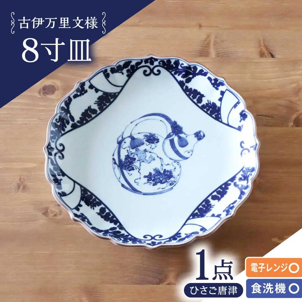 【波佐見焼】古伊万里文様 ひさご唐草 桔梗渕 8寸皿 1点【西日本陶器】[AC280]