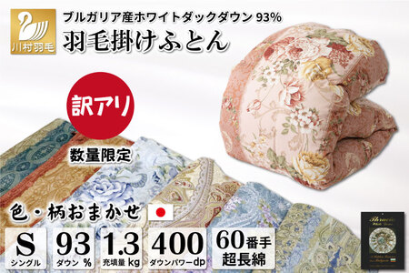 訳あり 羽毛布団 シングル 冬用 色柄おまかせ 本掛け 60番手サテン 数量限定｜