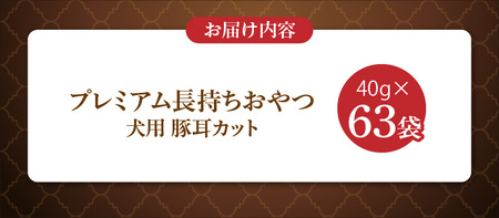 プレミアム長持ちおやつ 犬用（豚耳カット）40g×63袋_プレミアム 長持ち おやつ 犬用 豚耳 カット 40g × 63袋 国産 コラーゲン 旨味 凝縮 じっくり乾燥 ハード 食感 噛み応え ストレ